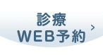 診療WEB予約