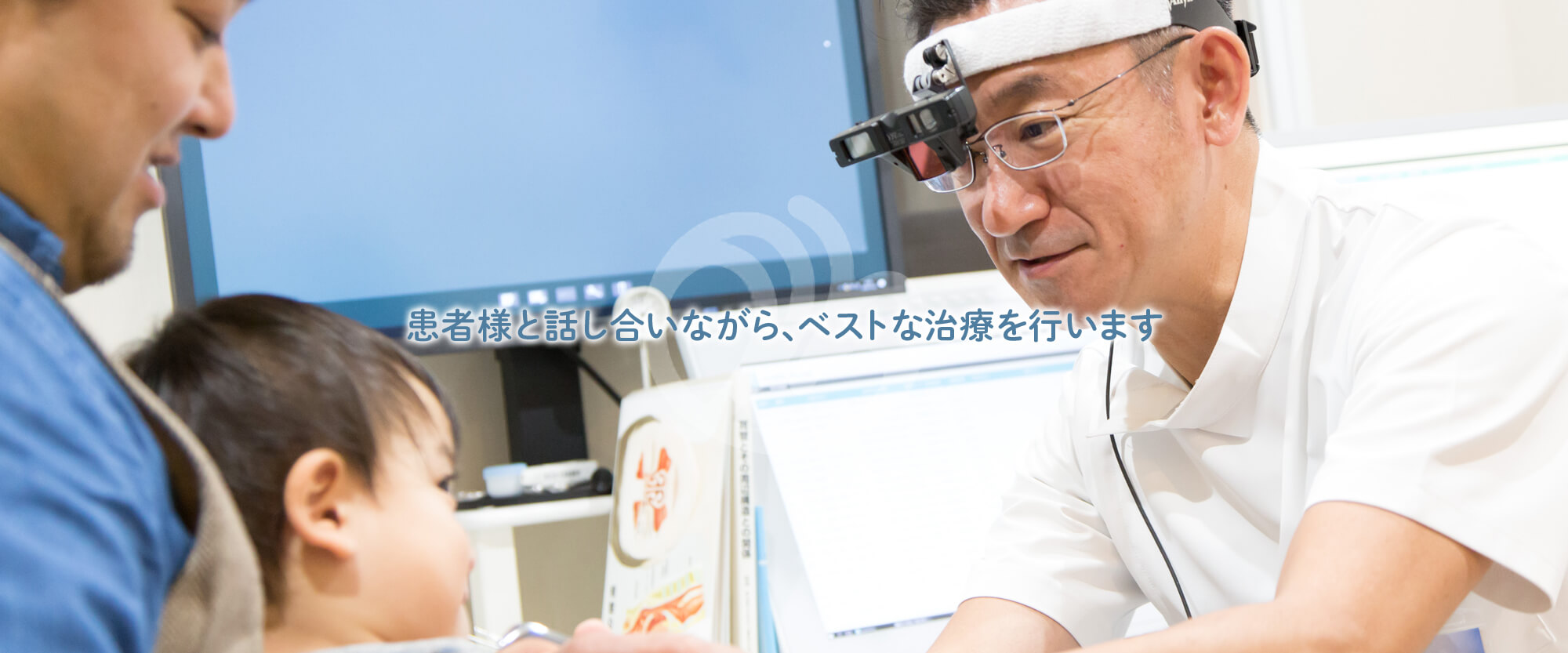 患者様と話し合いながら、ベストな治療を行います