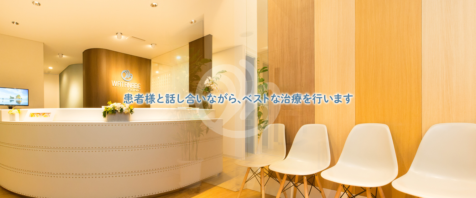 患者様と話し合いながら、ベストな治療を行います