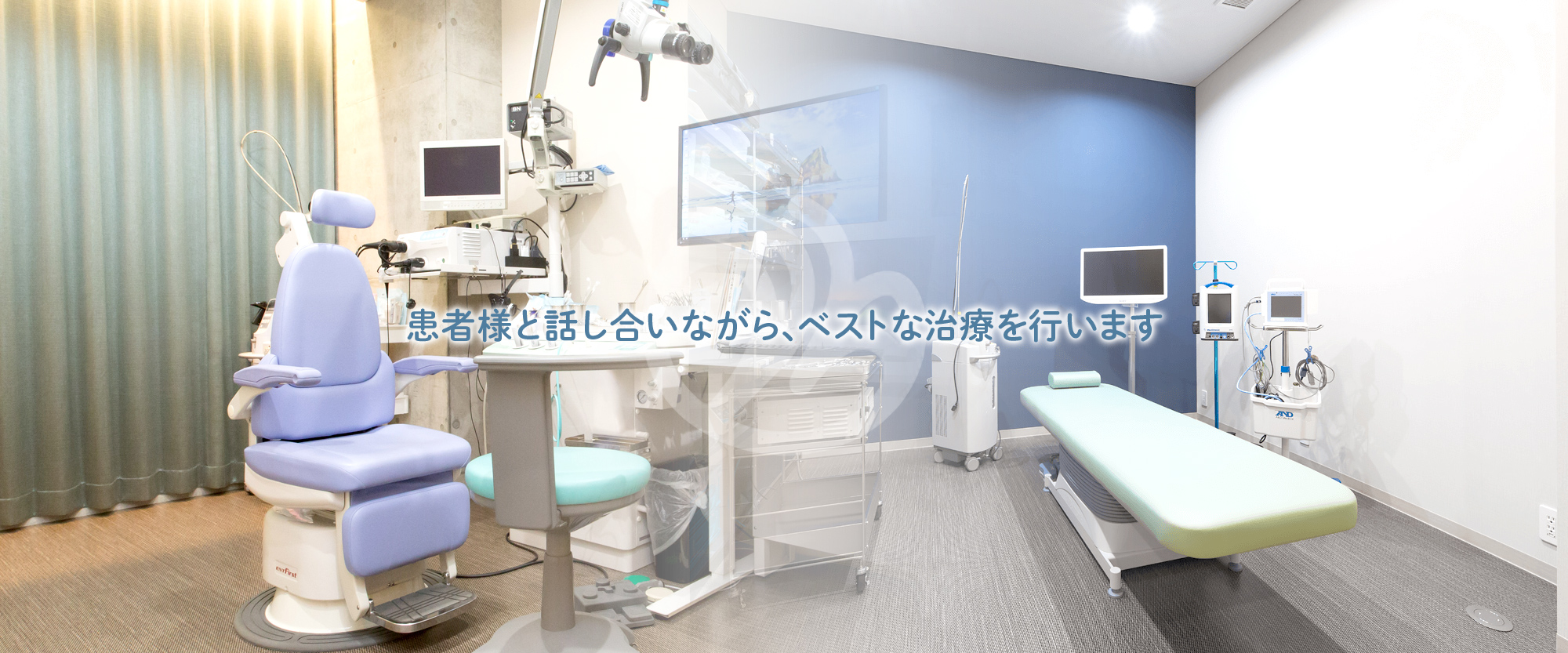 患者様と話し合いながら、ベストな治療を行います