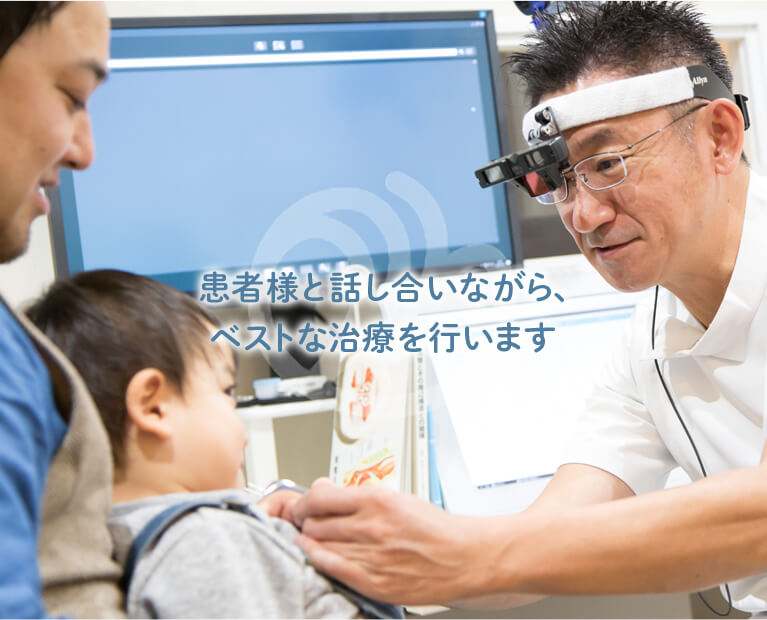 患者様と話し合いながら、ベストな治療を行います