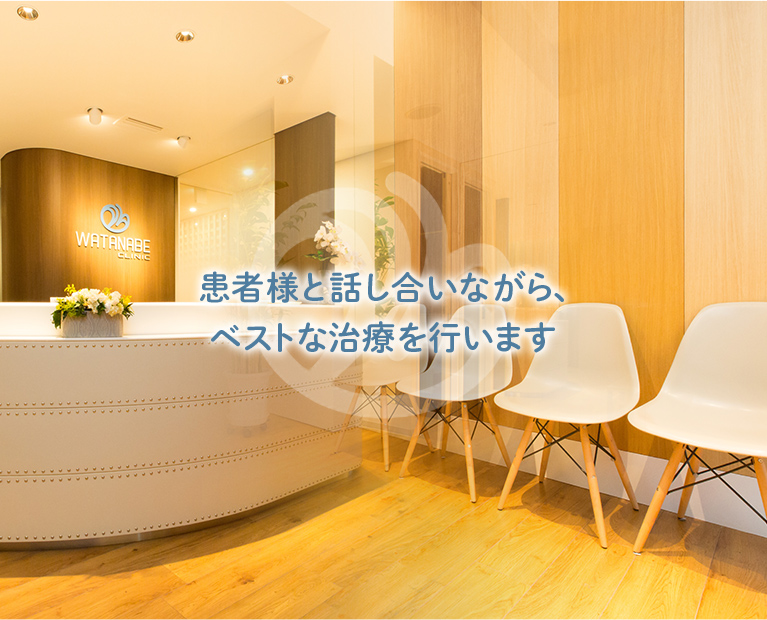 患者様と話し合いながら、ベストな治療を行います