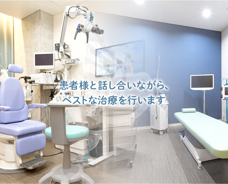 患者様と話し合いながら、ベストな治療を行います