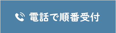 電話で順番受付