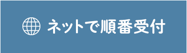 ネットで順番受付