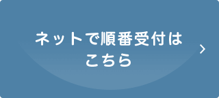 ネットで順番受付は こちら