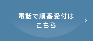 電話で順番受付は こちら