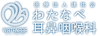 わたなべ耳鼻咽喉科