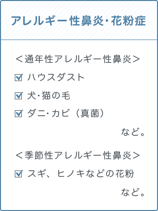 アレルギー性鼻炎・花粉症