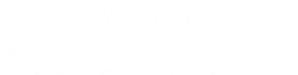 日帰り手術日【月・火・水・金】13:00～15:30 TEL:06-6578-3387