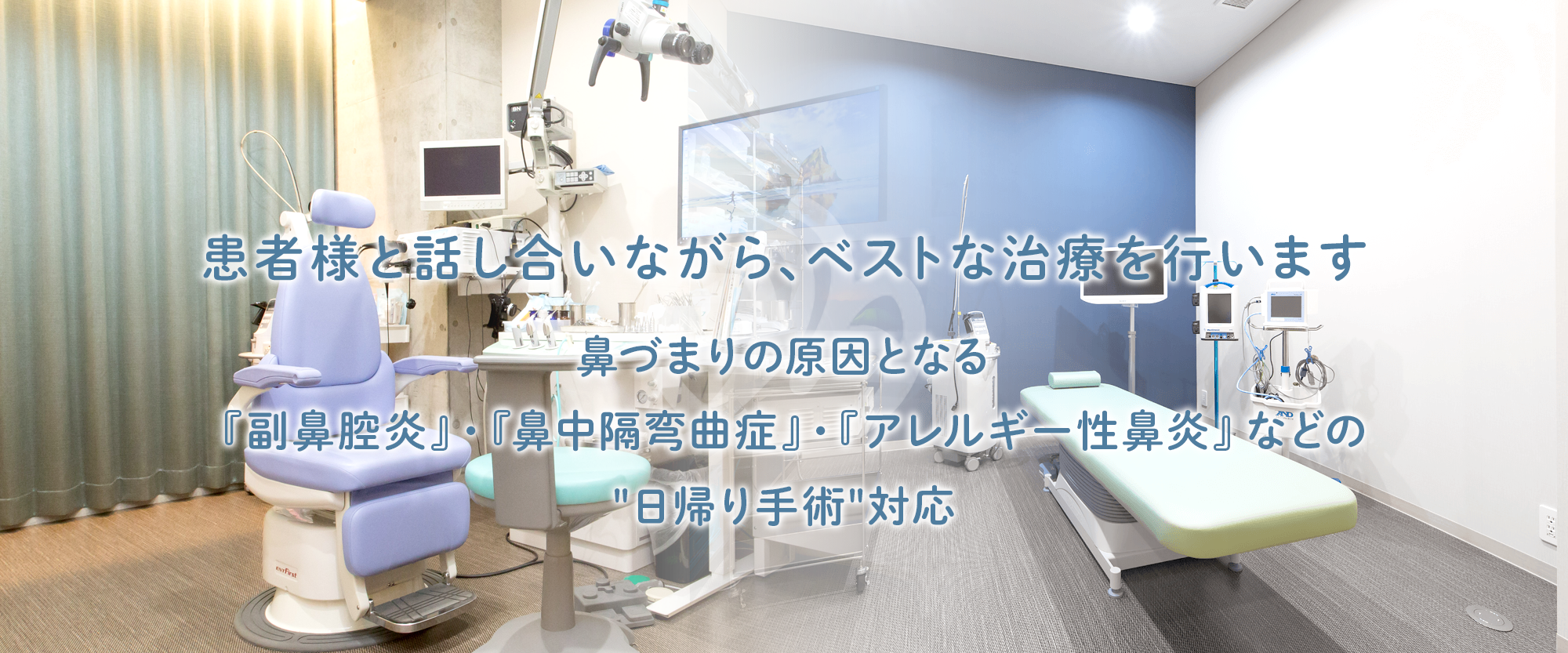 患者様と話し合いながら、ベストな治療を行います