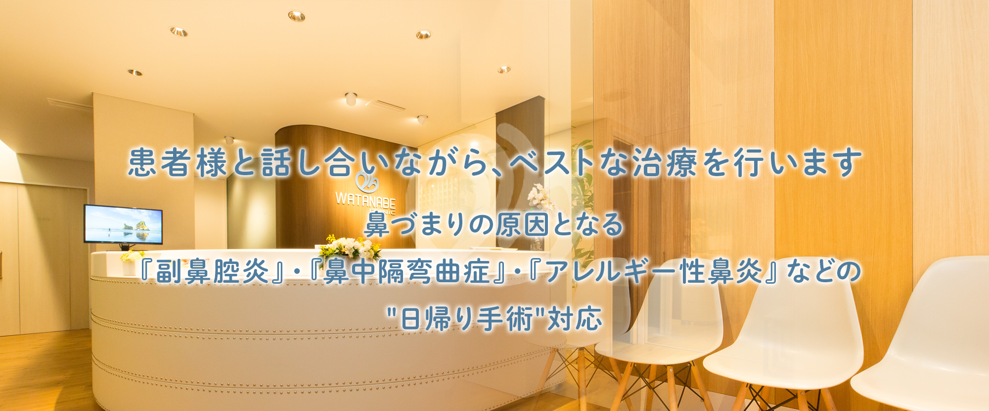 患者様と話し合いながら、ベストな治療を行います