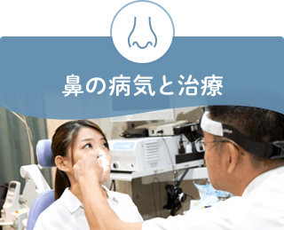 鼻の病気と治療