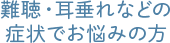 難聴・耳垂れなどの症状でお悩みの方