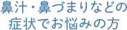 鼻汁・鼻づまりなどの症状でお悩みの方