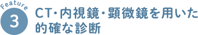 3 CT・内視鏡・顕微鏡を用いた的確な診断