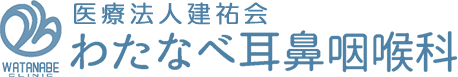 わたなべ耳鼻咽喉科