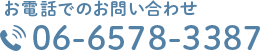 お電話でのお問い合わせ 06-6578-3387